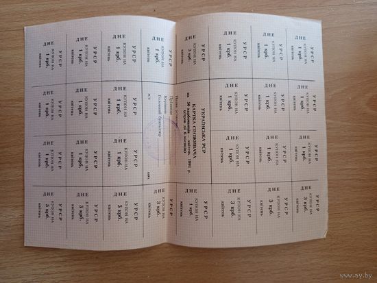 СССР Украинская ССР полный лист купонов выданный в апреле 1991 года Днепропетровская область