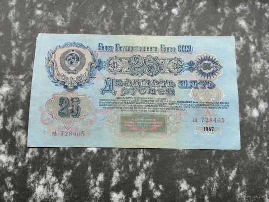25 рублей 1947