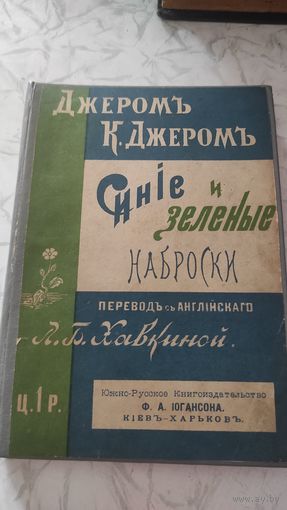 Джером. К. Синие и зеленые наброски. 1900 год.