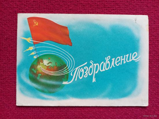 Поздравление! Телеграмма 1961 г. Двойная.