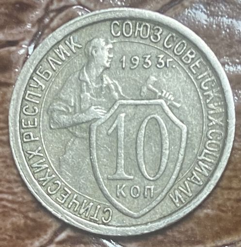 Монета 10 копеек 1933 год. СССР