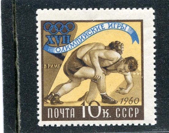 СССР 1960. Летние олимпийские игры в Риме. Борьба