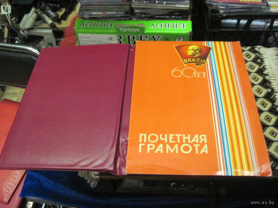 Почетная грамота ЦК ВЛКСМ 1978 г. Торги!