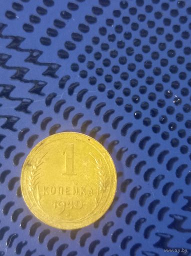 1 копейка СССР 1940г.