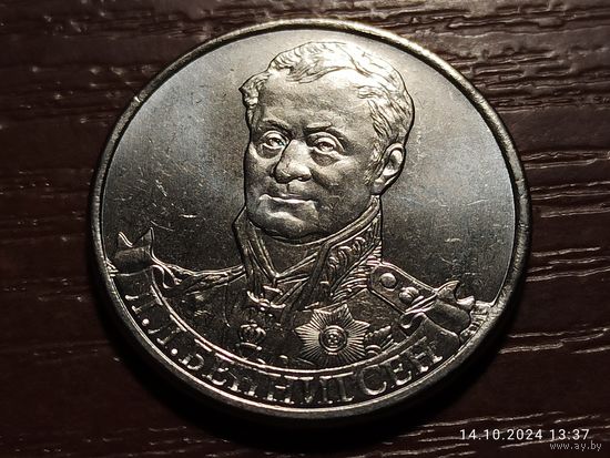 2 рубля 2012 Беннигсен