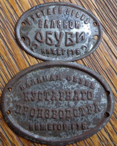Нижегородская губерния.Валяная обувь.До 1917г.2шт.Шильды с валенков.