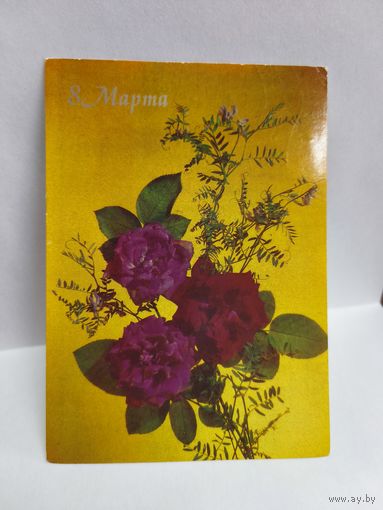 Открытка, 1990г. 8 марта. (Подписана). 14