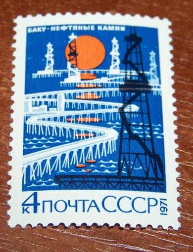 Марки СССР 1971 год. 4086. Баку. Нефтяные камни. Полная серия из 1 марки. 4086.
