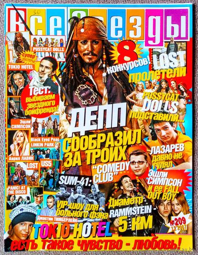 Журнал ВСЕ ЗВЁЗДЫ #12,2007. Джонни Депп, О. Блум, К. Найтли, Том Каулитц, Сергей Лазарев, Comedy Club, Pussycat Dolls, SUM-41, Black Eyed Peas, Panic at the Disco, Аврил Лавин, Джастин Тимберлейк, US5
