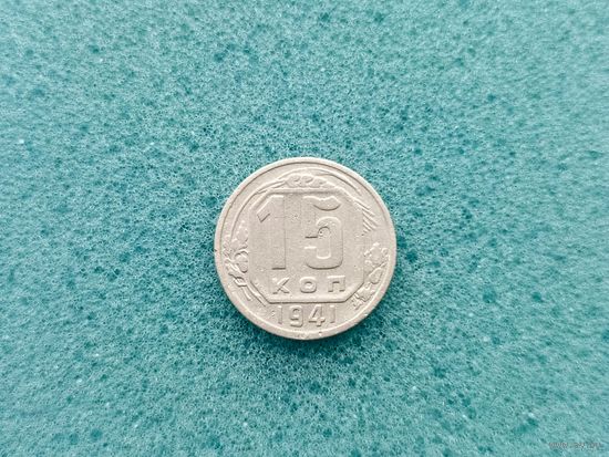 15 копеек 1941