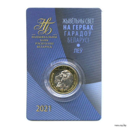 2 рубля 2021 Республика Беларусь Лев серия Животный мир на гербах городов Беларуси