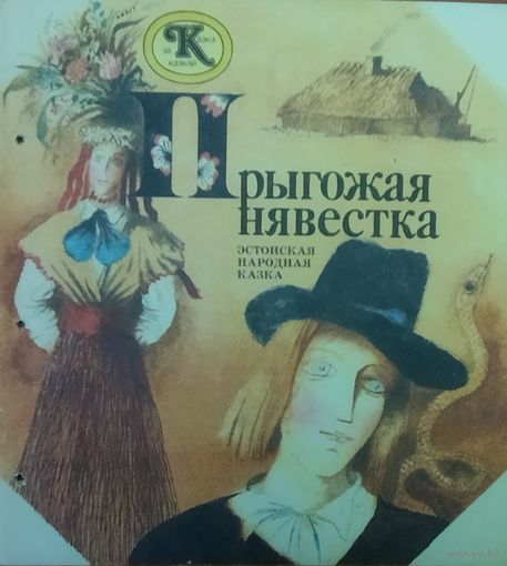 ПРЫГОЖАЯ НЕВЕСТКА.  ЭСТОНСКАЯ КАЗКА НА БЕЛАРУСКАЙ МОВЕ
