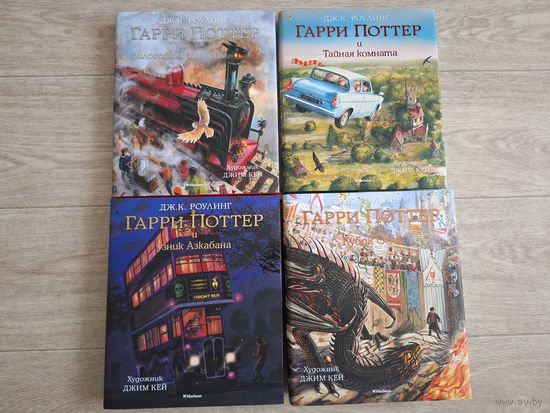 Гарри  Поттер - КАК НОВЫЕ - подарочные иллюстрированные издания - Дж. Роулинг - Гарри Поттер и философский камень, Тайная комната, Узник Азкабана, Кубок огня - рис. Джим Кей - большой формат