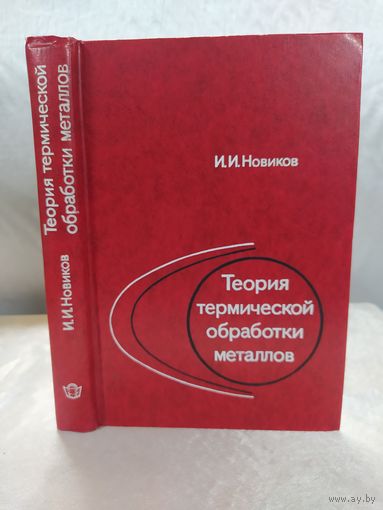 Теория термической обработки металлов