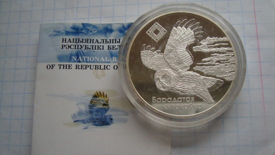 20 рублей 2005 г. Альманские болота Сова