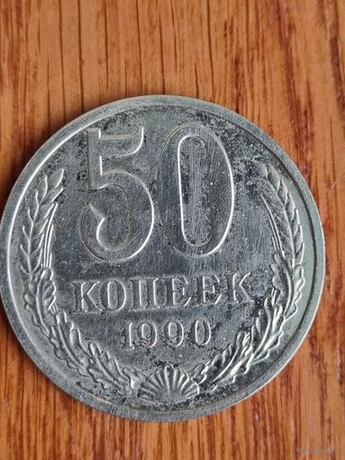 50 копеек 1990
