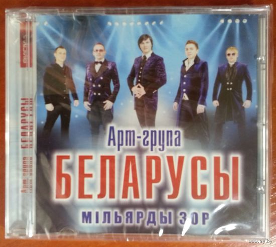 CD Арт-группа Беларусы - Мiльярды Зор (2014)