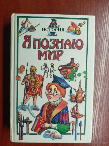 Детская энциклопедия "Я познаю мир"  История