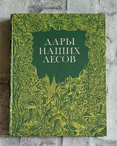 Дары наших лесов/В. И. Саутин, В. И. Фомина, 3. Г. Валова и др.1984