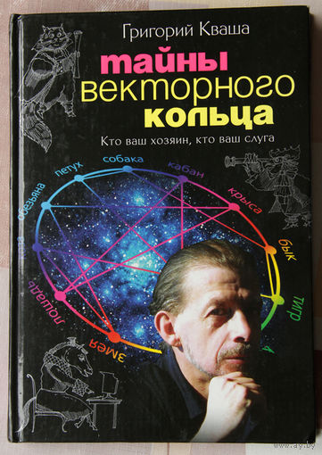 Григорий Кваша "Тайны Векторного кольца"