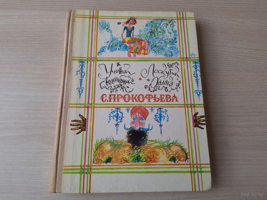 Ученик волшебника - Лоскутик и Облако - Софья Прокофьева - рис. Калиновский 1980 - ОТЛИЧНОЕ СОСТОЯНИЕ!!!