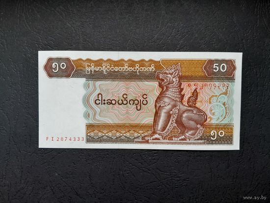 50 кьят 1994 года. Мьянма. UNC