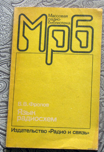 В.В.Фролов Язык радиосхем.