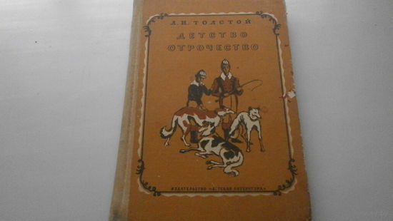 Книга Детство Отрочество.