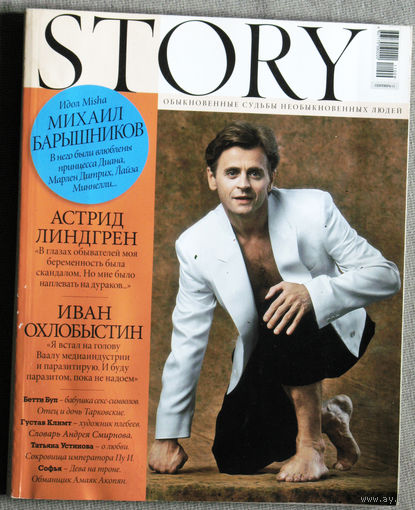 Журнал Story. номер 9 2011 год.