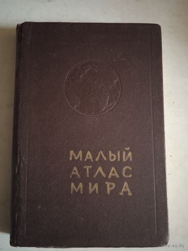 Малый атлас мира