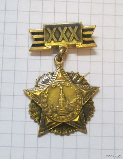 30 лет победы