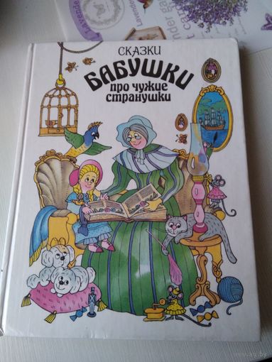 Сказки бабушки про чужие странушки. / 76