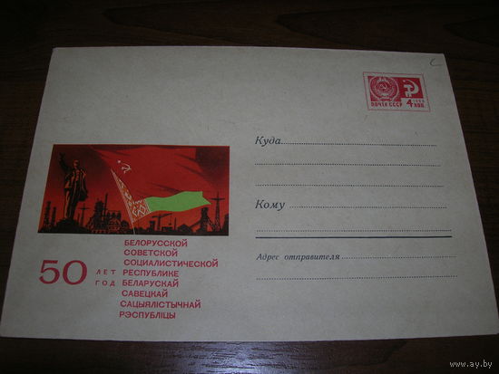 ХМК 1968 год 50 лет БССР Флаги СССР и БССР. Ленин