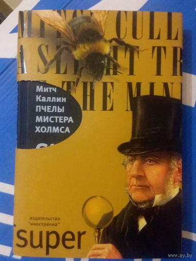 Пчелы мистера Холмса