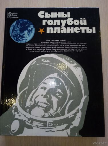 Сыны голубой планеты 1981