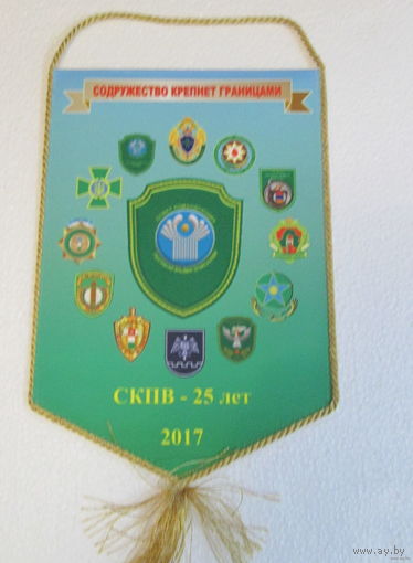 Вымпел. Совет командующих Пограничными войсками. 25 лет