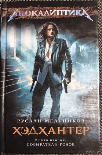Книга "ХЭДХАНТЕР" Руслан Мельников