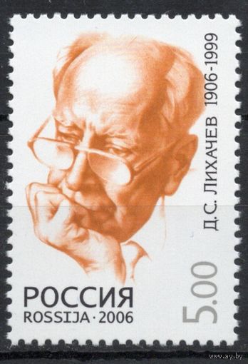 Россия 2006. Д.С.Лихачёв. 1 марка 1146 (597)