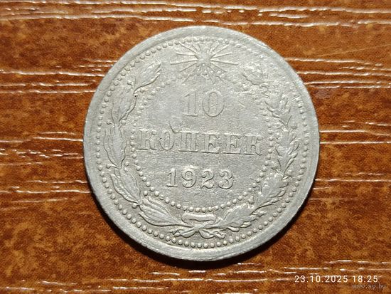10 копеек 1923