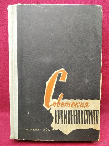 Советская криминалистика. 1962 год