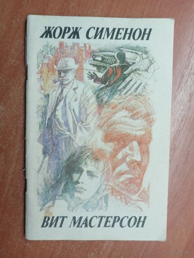Жорж Сименон "Дама из Байе", Вит Мастерсон "Когда наступает полночь"