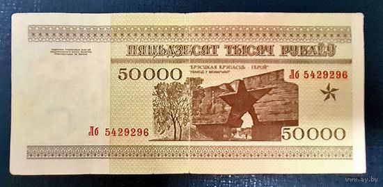 50000 рублей 1995, серия Лб 5429296, VF.