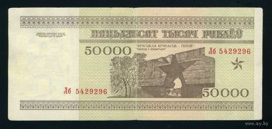 50000 рублей 1995, серия Лб 5429296, VF.