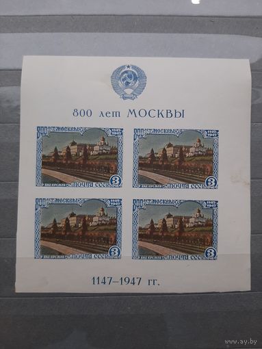 1947 СССР. Блок 800 лет Москвы. С 1 рубля
