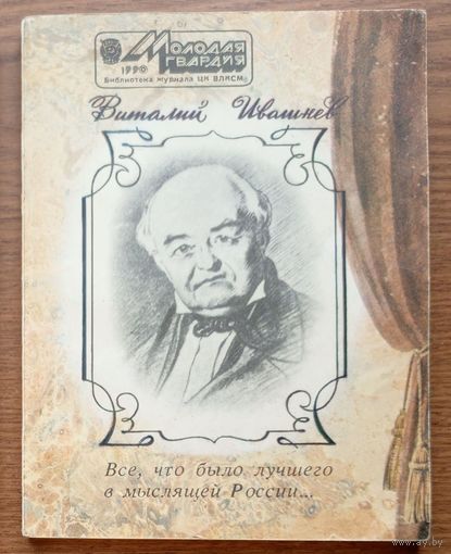 Виталий Ивашнёв. "Всё, что было лучшего в мыслящей России..." Изд-во "Молодая гвардия". 1990г. (М.С. Щепкин - великий русский артист XIX столетия).