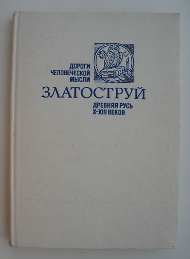 Златоструй. Древняя Русь X-XII веков