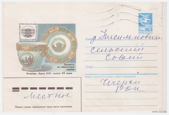 ХМК СССР, прошедший почту. 1987. Худ. А. Смирнов