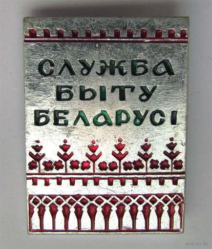 Служба быта Белоруссии