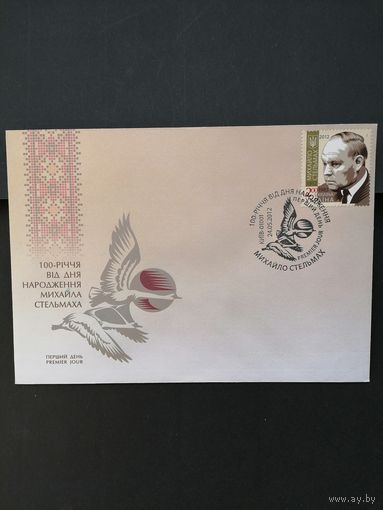 Украина 2012 КПД с маркой "100 лет со дня рождения писателя и драматурга, лауреата Государственных премий Михаила Афанасьевича Стельмаха" (специальное гашение) Mi.1235