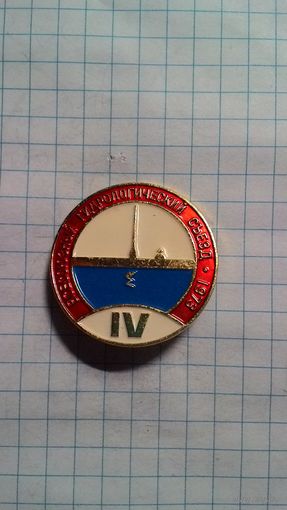 IV Всесоюзный гидрологический съезд. Ленинград, 1973. ЛМД.